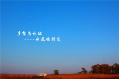 不管相逢在什么時(shí)候，我們是永遠(yuǎn)的朋友