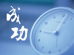 關(guān)于成功的句子