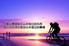 不要問世界給了你什么