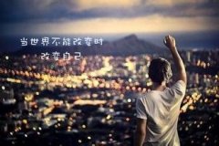 能左右你生活的，永遠(yuǎn)是自己