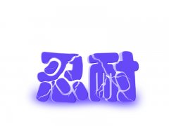 關(guān)于忍耐的現(xiàn)實(shí)句子