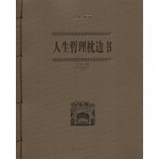 人生哲理枕邊書(shū)的人生感悟句子