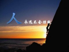 人生勵(lì)志的句子