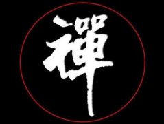 有智慧的禪語(yǔ)20句