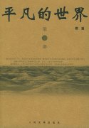 平凡的世界經(jīng)典語(yǔ)錄100句