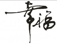 關(guān)于幸福的說(shuō)說(shuō)