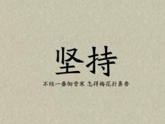 關(guān)于堅(jiān)持的經(jīng)典勵(lì)志句子