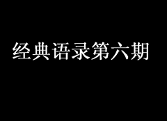 經(jīng)典語錄第六期