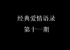 經(jīng)典愛情語(yǔ)錄第十一期