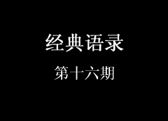 經(jīng)典語(yǔ)錄第十六期