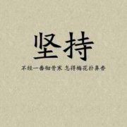 堅(jiān)持的句子