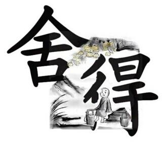 與舍與得相關(guān)的名言