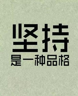 努力的圖片帶字