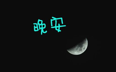 晚安幽默笑話問候短信