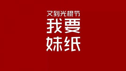 光棍節(jié)求發(fā)紅包的句子