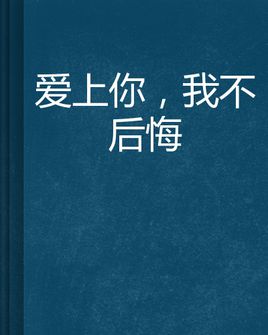 表達愛上你不后悔的句子