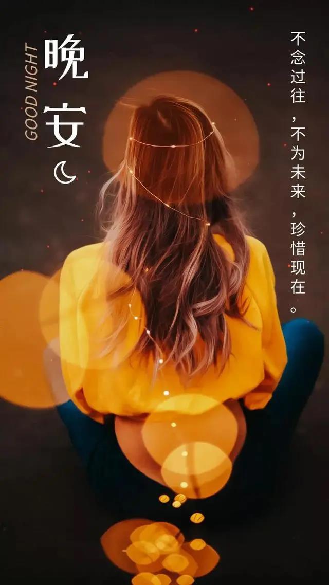 最美晚安心語(yǔ)