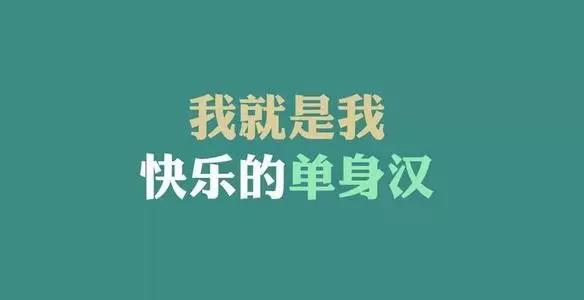 光棍節(jié)發(fā)朋友圈的說說