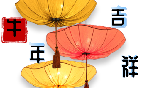 牛年祝福語(yǔ)四字順口溜