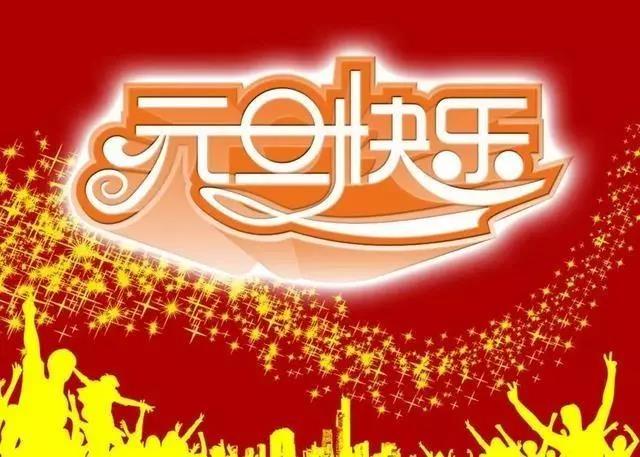 元旦祝福語20字