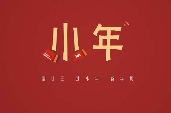 小年的祝福語(yǔ)  小年祝福語(yǔ)短信大全