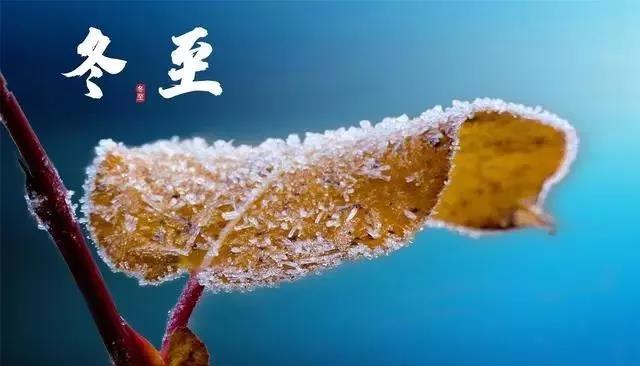 冬至節(jié)氣的美句