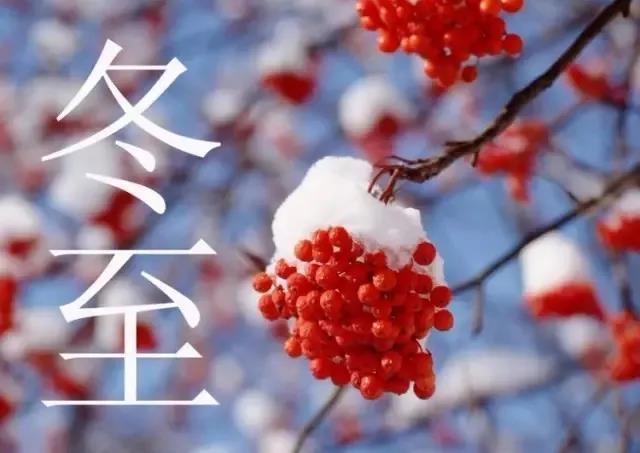 冬至節(jié)氣的祝福語