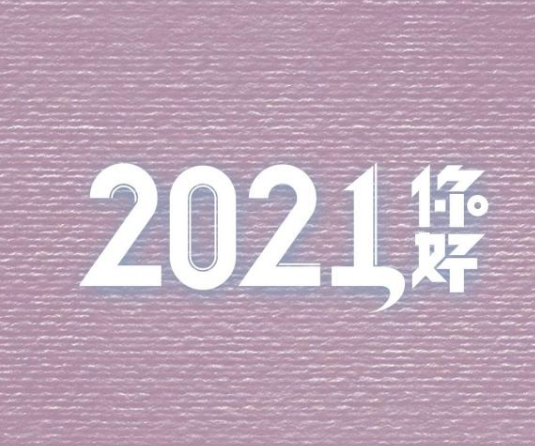 2021年最后一天的說(shuō)說(shuō)