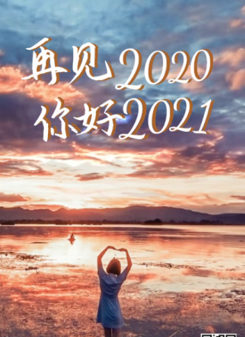 2021最后一天的圖片