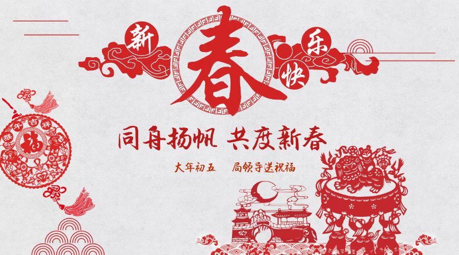 對領導的新年祝福