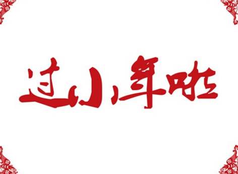 給領(lǐng)導小年短信問候