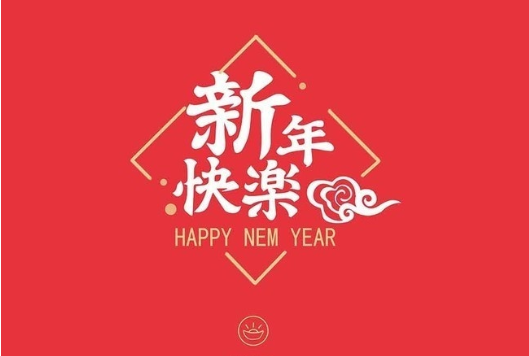 新年祝福語大全 簡短