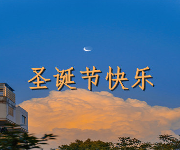 2021平安夜賀卡祝福語(yǔ)簽名