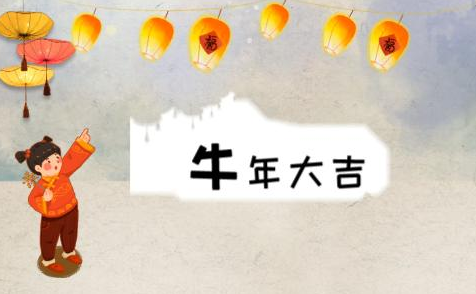 牛年新年祝福語(yǔ)