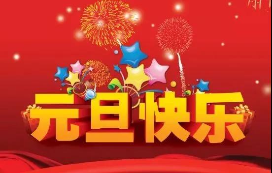 最簡(jiǎn)短的新年祝福語(yǔ)