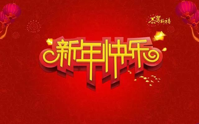 2022新年祝福語(yǔ)