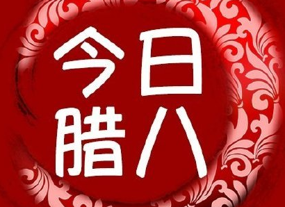 臘八節(jié)祝福語說說