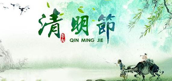 關(guān)于清明節(jié)短信問(wèn)候