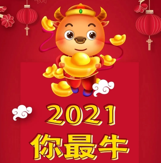 2021牛年祝福語帶圖片