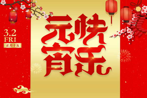 關(guān)于元宵節(jié)的句子簡(jiǎn)短