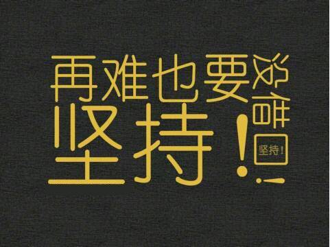 致自己的勵(lì)志語錄