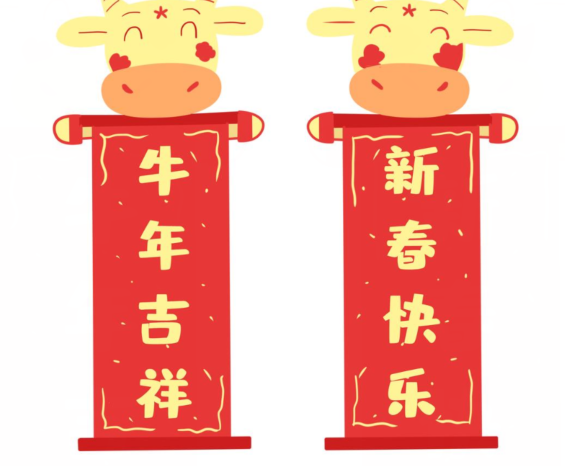 牛年對(duì)聯(lián)經(jīng)典