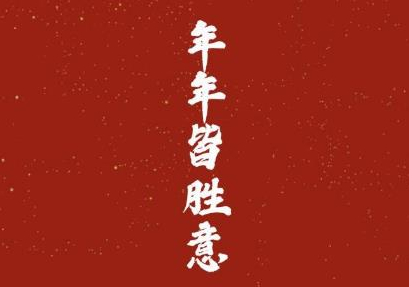 新的一年對(duì)自己的祝福