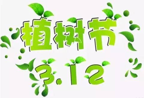 植樹節(jié)宣傳語標(biāo)題