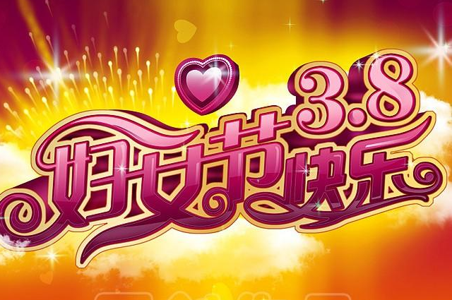 3.8婦女節(jié)文案