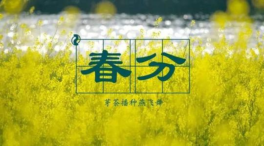 春分時(shí)節(jié)祝福語