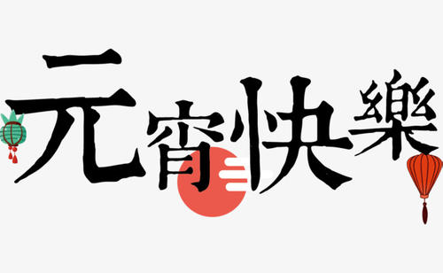 最新元宵節(jié)祝福語(yǔ)