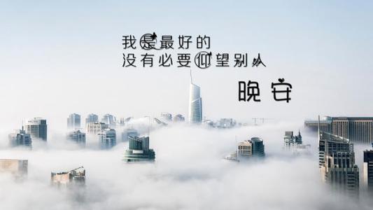 充滿正能量的晚安心語(yǔ)