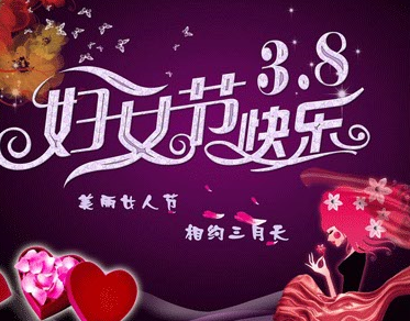 三八婦女節(jié)給母親的賀卡祝福語