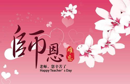 教師節(jié)祝福老師的句子簡(jiǎn)短